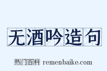 无酒吟造句是什么意思的图片